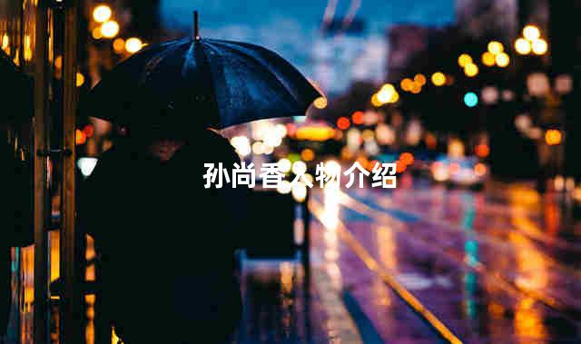 孙尚香人物介绍