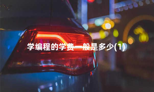 学编程的学费一般是多少(1)