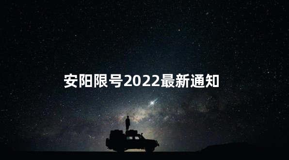 安阳限号2022最新通知