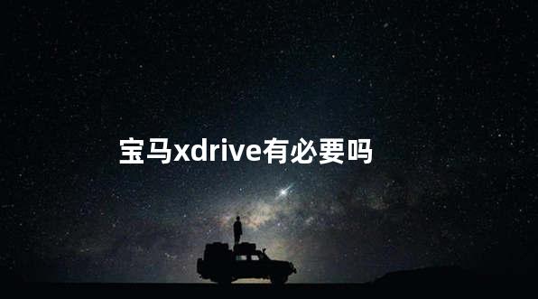 宝马xdrive有必要吗