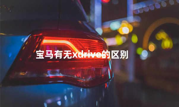 宝马有无xdrive的区别