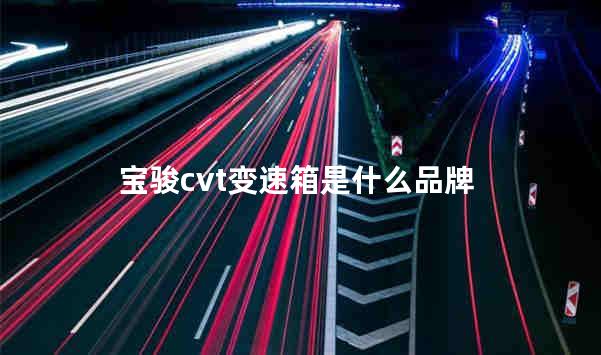宝骏cvt变速箱是什么品牌