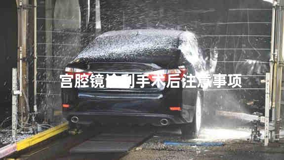 宫腔镜诊刮手术后注意事项