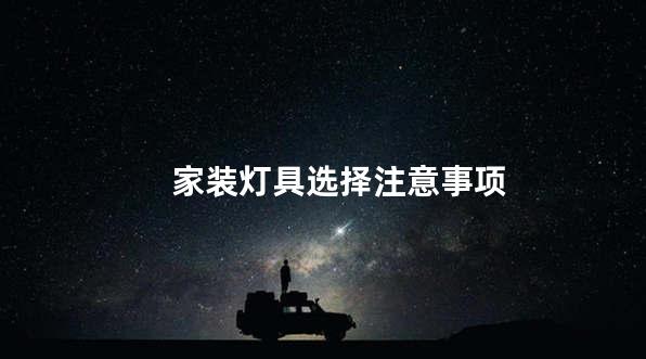 家装灯具选择注意事项
