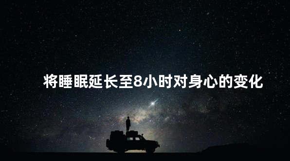 将睡眠延长至8小时对身心的变化