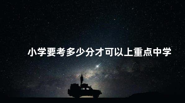 小学要考多少分才可以上重点中学