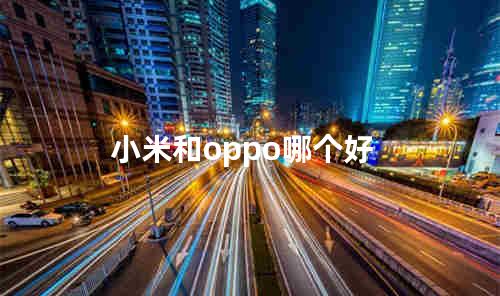 小米和oppo哪个好