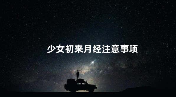 少女初来月经注意事项