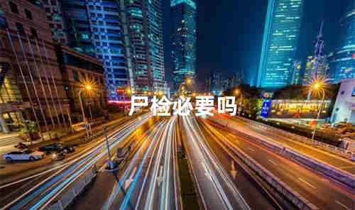 尸检必要吗