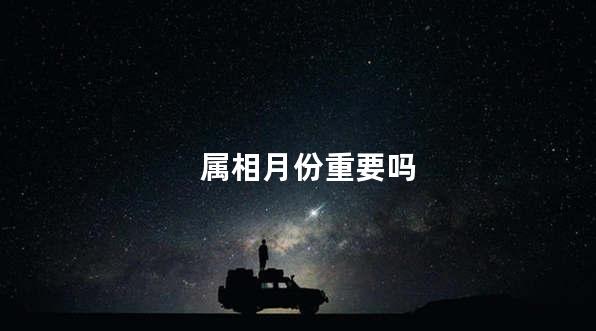 属相月份重要吗