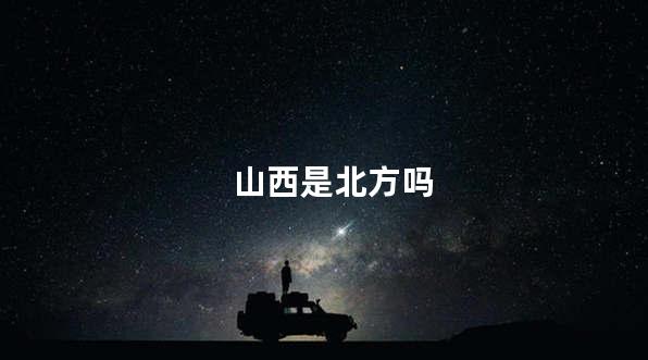 山西是北方吗