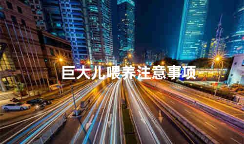 巨大儿喂养注意事项