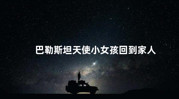 巴勒斯坦天使小女孩回到家人