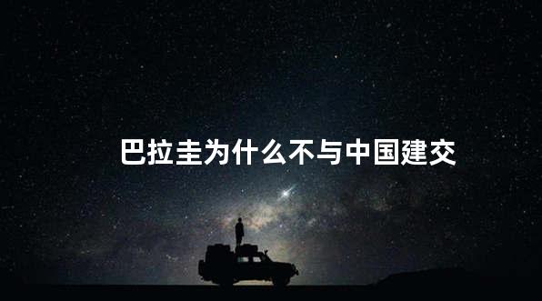巴拉圭为什么不与中国建交