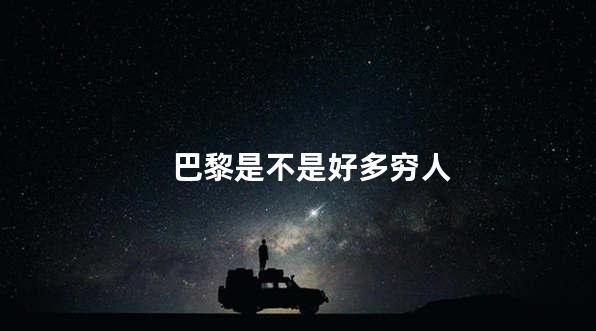 巴黎是不是好多穷人