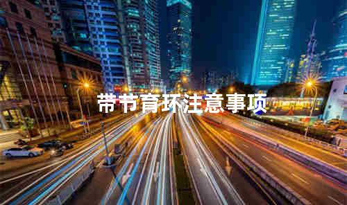 带节育环注意事项