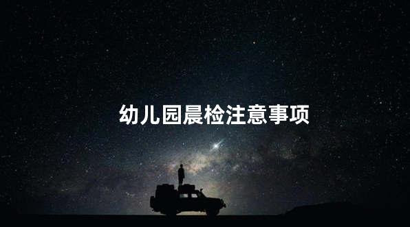 幼儿园晨检注意事项