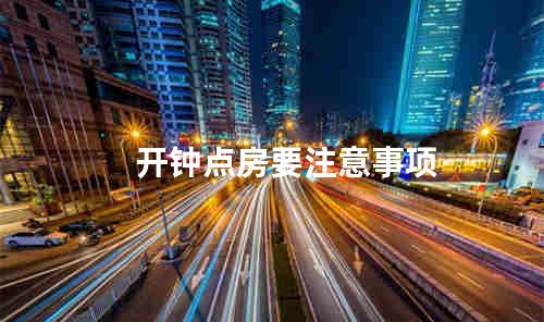 开钟点房要注意事项