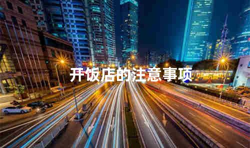 开饭店的注意事项