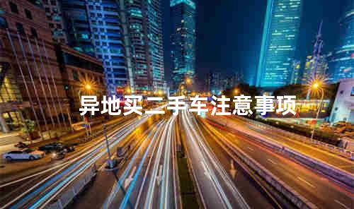 异地买二手车注意事项