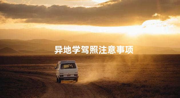 异地学驾照注意事项