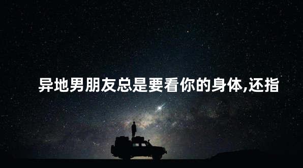 异地男朋友总是要看你的身体,还指挥来指挥去