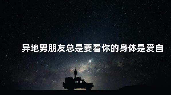 异地男朋友总是要看你的身体是爱自己吗