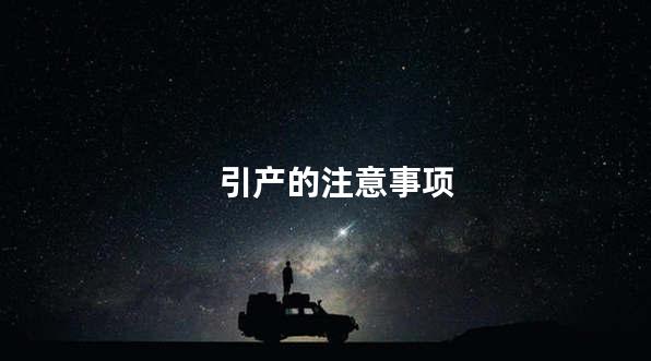 引产的注意事项