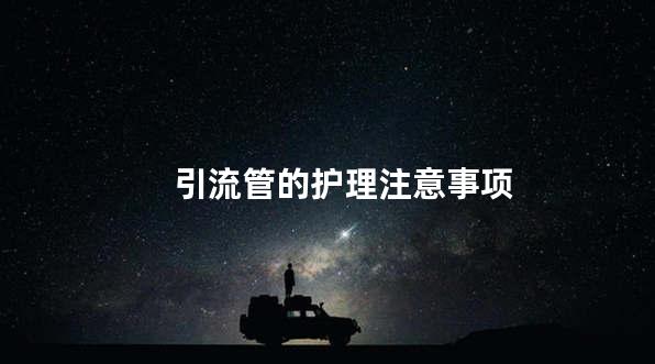 引流管的护理注意事项