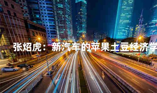 张炤虎：新汽车的苹果土豆经济学