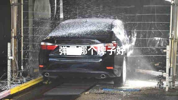 弹弓哪个牌子好