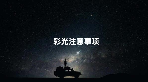 彩光注意事项