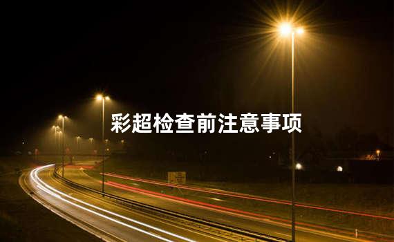 彩超检查前注意事项