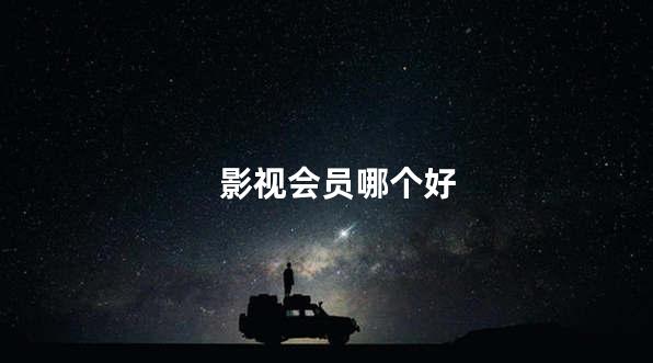 影视会员哪个好