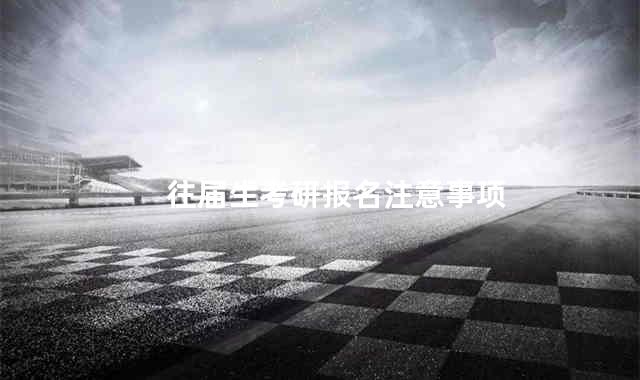 往届生考研报名注意事项