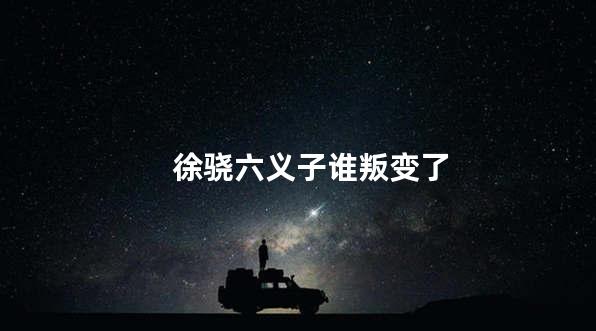 徐骁六义子谁叛变了