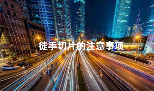 徒手切片的注意事项