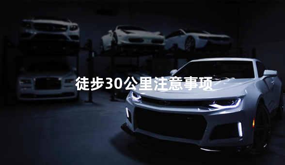 徒步30公里注意事项
