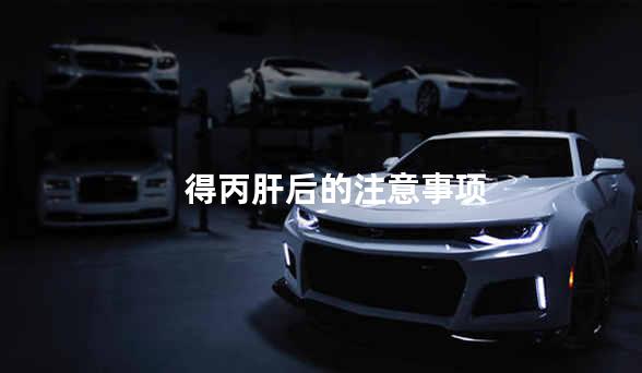 得丙肝后的注意事项