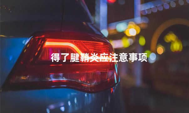 得了腱鞘炎应注意事项