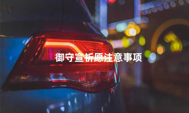 御守宣祈愿注意事项