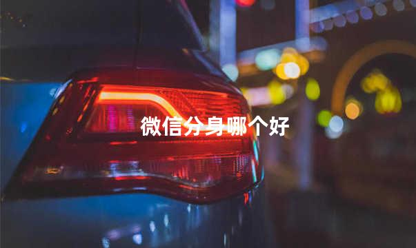 微信分身哪个好