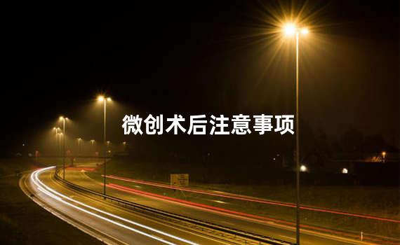 微创术后注意事项