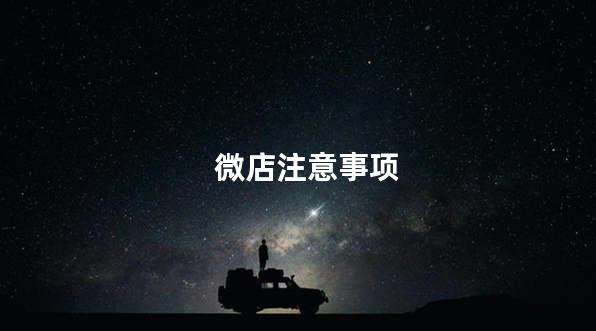 微店注意事项