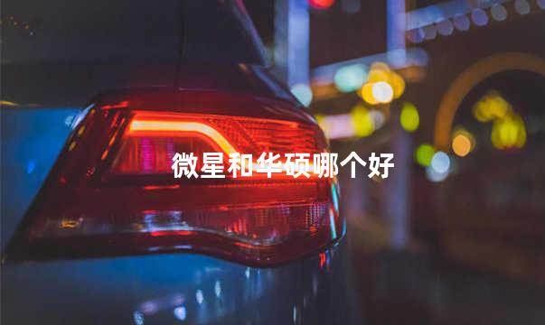 微星和华硕哪个好