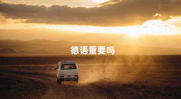 德语重要吗