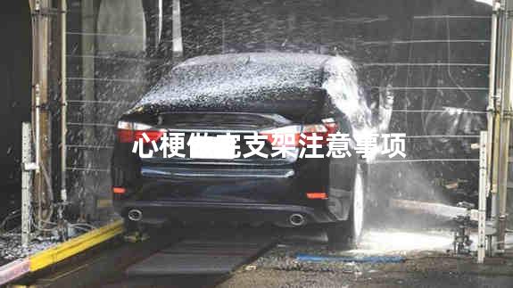 心梗做完支架注意事项