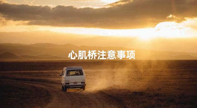 心肌桥注意事项