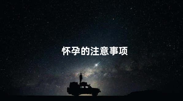 怀孕的注意事项