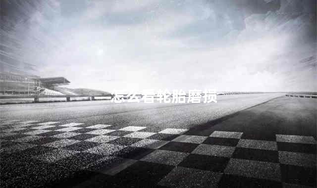 怎么看轮胎磨损